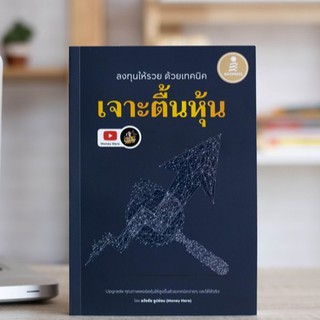 หนังสือ ลงทุนให้รวย ด้วยเทคนิค "เจาะตื้นหุ้น" | หนังสือหุ้น / หนังสือสอนการลงทุน / หากำไรจากหุ้น / หุ้นออนไลน์