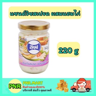 PNR.mart_[220กรัม] Sukum สุขุม แซนด์วิชสเปรด ผสมแฮมไก่ sandwich spread ทาขนมปัง จิ้มอาหาร ทาขนม ราดขนม ทำแซนวิส