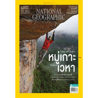 นิตยสาร NATIONAL GEOGRAPHIC ฉ.249 (เม.ษ.65) ไต่ผาสำรวจหมู่เกาะกลางเวหา