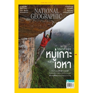 H นิตยสาร NATIONAL GEOGRAPHIC ฉ.249 (เม.ษ.65) ไต่ผาสำรวจหมู่เกาะกลางเวหา