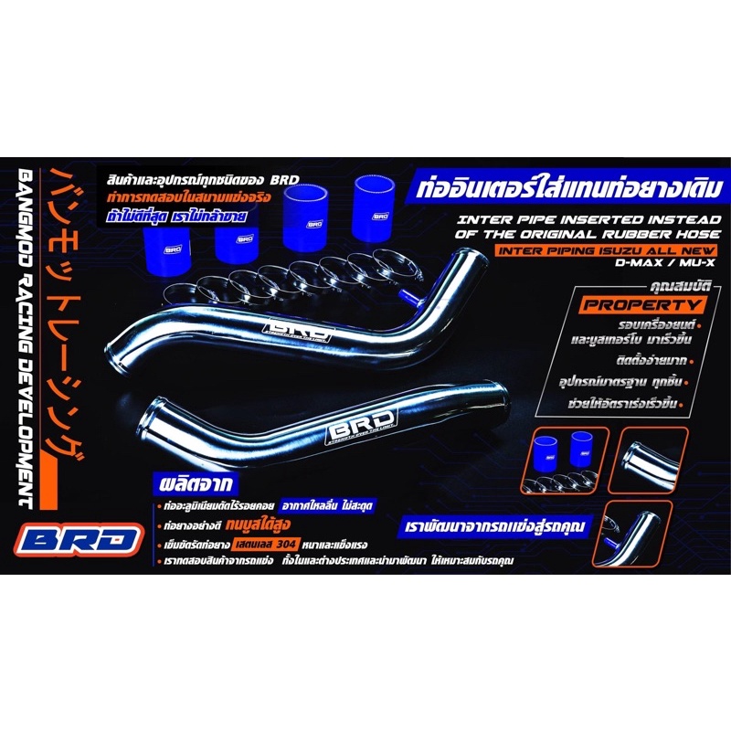 ท่ออินเตอร์ BRD Allnew D-Max / MU-X 2.5-3.0 สำหรับเครื่อง 2.5-3.0 ปี 2012-2019