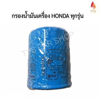 กรองเครื่องฮอนด้า HONDA ทุกรุ่น #15400-PR3-505,15400-PRF-T01