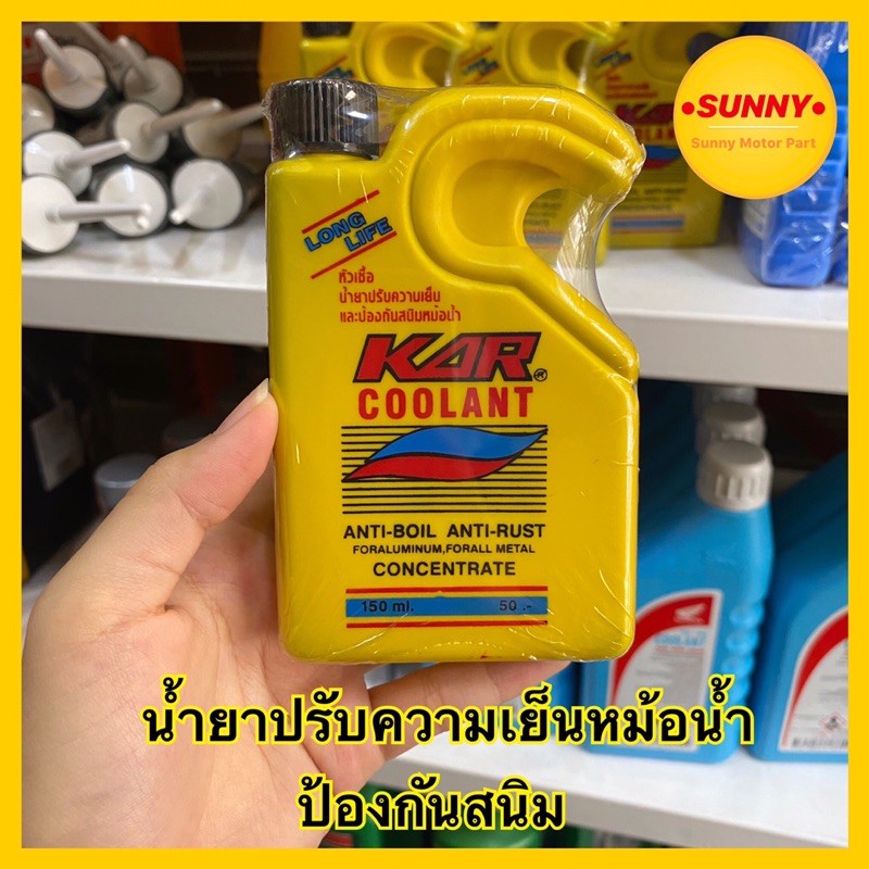 (SH Store)น้ำยาปรับความเย็นหม้อน้ำและป้องกันสนิม KAR Coolant 150 ml