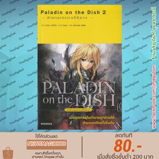 PHN นิยาย ตำนานเกราะอภินิหาร Paladin on the dish เล่ม 1-2 ล่าสุด