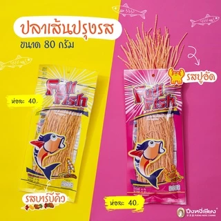 ปลาเส้น ฟูลฟิช (70 กรัม)