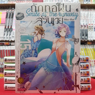 ถักทอฝันสู่รันเวย์ Smile at the runway เล่มที่ 15 หนังสือการ์ตูน มังงะ ถักทอฝัน สู่รันเวย์