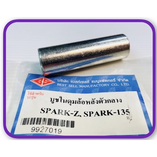 บูชในดุมล้อหลัง ตัวกลาง SPARK-Z , SPARK-135 อะไหล่ทดแทน