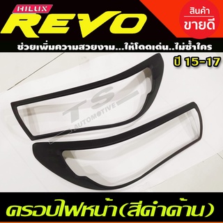 ครอบไฟหน้า/ฝาครอบไฟหน้า สีดำด้าน Toyota Revo 2016-2017 รุ่นไม่TOP (A)