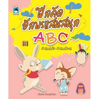 หนังสือ "ฝึกคัดอักษรแสนสนุก ABC ตัวพิมพ์เล็ก ตัวพิมพ์ใหญ่"