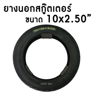 ยางนอกสกู๊ตเตอร์ไฟฟ้า ขนาด 14 นิ้ว (14x2.50)