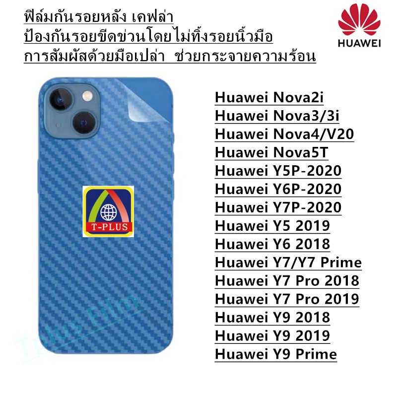 ฟิล์มกันรอยหลัง เคฟล่า Huawei Nova2i Huawei Nova3/3i Huawei Nova4/V20 Huawei Nova5T Huawei Y5P-2020 Huawei Y6P-2020 Huawei Y7P-2020 Huawei Y5 2019 Huawei Y6 2018 Y7/Y7 Prime Huawei Y7 Pro 2018 Huawei Y7 Pro 2019 Huawei Y9 2018 Huawei Y9 2019 Y9 Prime