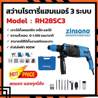 ZINSANO สว่านโรตารี่ แฮมเมอร์ 3 ระบบ 900 วัตต์ รุ่น RH-28SC3