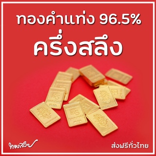 ทองคำแท่ง 96.5% น้ำหนัก ครึ่งสลึง [ทองสวย]