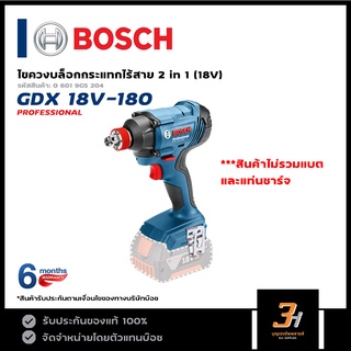 BOSCH ไขควงกระแทกไร้สาย บล็อกกระแทกไร้สาย 18V รุ่น GDX 18V-180 (สินค้าไม่รวมแบต และแท่นชาร์จ) SOLO ของแท้ รับประกันศูนย์