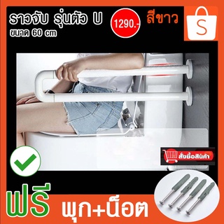 ราวจับในห้องน้ำรวมอุปกรณ์ห้องน้ำราวจับผู้สูงอายุติดตั้งข้างชักโครกหรือติดตั้งข้างอ่างล้างหน้ารุ่นตัวUส่งฟรี