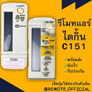 รีโมทแอร์ : ไดกิ้น Daikin รหัส C151 BRC4C Seriesสินค้าพร้อมส่ง