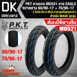 PKT ยางนอก 60/90-17 + 70/90-17 MO521 ลาย EAGLE (รับประกัน 6 เดือน,ราคาถูกที่สุดทุกเวป)