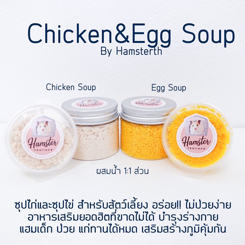 [ Bento Hamster ] Chicken &amp; Egg soup ซุปไก่ ซุปไข่ ยี่ห้อ Hamsterthailand ขนม อาหาร อาหารเสริม แฮมสเตอร์