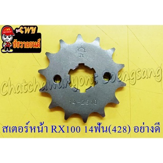 สเตอร์หน้า RX100/S/K/Z Y100 BELLE-R JR120 VR150 14 ฟัน (428) อย่างดี (พระอาทิตย์) (29996)