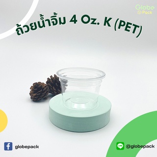 (จำนวน 50 ชุด ) ถ้วยน้ำจิ้ม 4 oz.K (PET) + ฝาเรียบ ปาก 75 mm. (ฝาแยก)