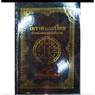 โหร เรียนด้วยตนเอง 900 บาท อ.สิงโต สุริยาอารักษ์