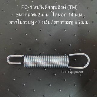 PC-1 สปริงดึง (1 แพ็ค 2 ชิ้น) ขนาดลวด​ 2 ม.ม.​ โตนอก​ 14​ ม.ม.​ ยาวไม่รวมหู​ 47 ม.ม. ยาวรวมหู 85 ม.ม.(TM) ใช้งานหลากหลาย