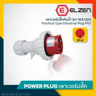 ลดราคาล้างสต็อก! เพาเวอร์ปลั๊กกันน้ำ 400V,16A/32A,3P+E,IP67 Elzen