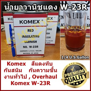 น้ำยาวานิชแดง KOMEX W-23R สีแดงทึบ กันสนิม งานโอเวอร์ฮอล overhaul น้ำยาวานิชอาบมอเตอร์ เคลือบทองแดง พันมอเตอร์ พันคอยล์