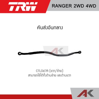 TRW คันส่งอันกลาง  FORD RANGER 2WD / 4WD