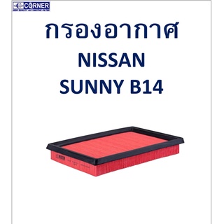 SALE!!🔥พร้อมส่ง🔥NSA05 กรองอากาศ Nissan Sunny B14 🔥🔥🔥