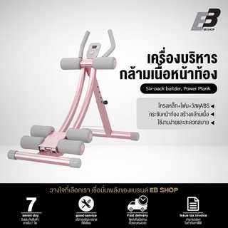 EB Shop เครื่องบริหารหน้าท้อง Power Plank เครื่องออกกำลังกายส่วนหน้าท้อง,เอว,สะโพก พร้อมหน้าจอแสดงผล