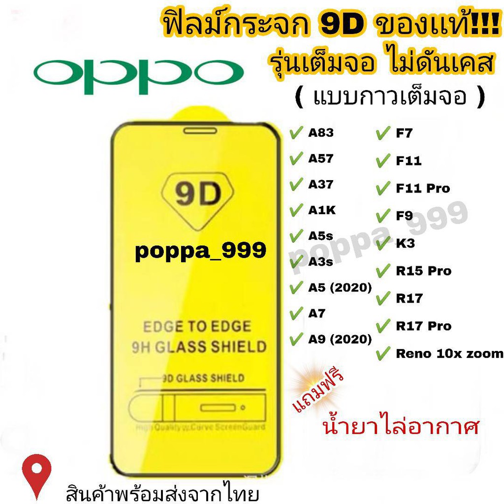 🔥🔥 ฟิล์มกระจก Oppo แบบเต็มจอ 9D ของแท้ ทุกรุ่น! Reno 4 A5 | A9 | F11 Pro | A5s | A3s | F9 | F7  รุ่นกาวเต็มแผ่นอย่างดี