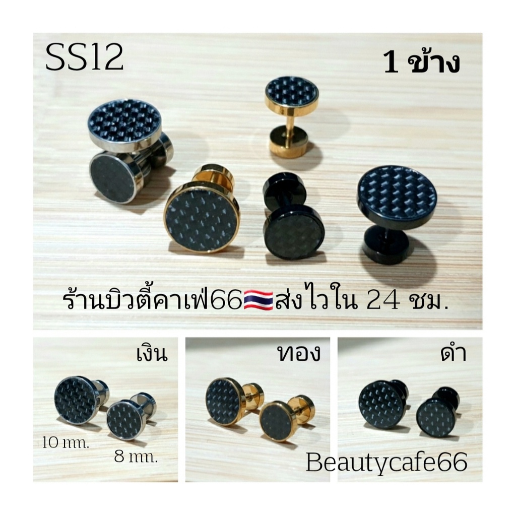 SS12 จิวหูสแตนเลส ก้าน 1.2 mm. ยาว 6 mm. ขนาด 8/10 mm. (1 ข้าง) Street Style
