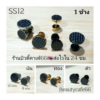 SS12 จิวหูสแตนเลส ก้าน 1.2 mm. ยาว 6 mm. ขนาด 8/10 mm. (1 ข้าง) จิวเพชร ต่างหูเพชร จิวสแตนเลส Street Style