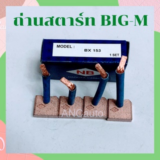 ถ่านสตาร์ท BIG-M แปรงถ่านไดสตาร์ท NISSAN BIG M BX153 ถ่านไดสตาร์ท ISUZU NPR BX153