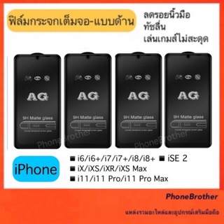 ฟิล์มกระจกด้าน เต็มจอ iPhone i6/i6s/i6+/i7/i7+/i8/i8+/iSE2/iX/iXS/iXR/iXS Max/i11/i11 Pro/i11 Pro Max