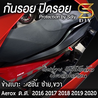 กันรอย ปิดรอย ข้างเบาะ Aerox 2016 2017 2018 2019 2020 สติ๊กเกอร์ เกรด wrap ( Sdiy )