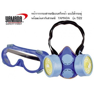 หน้ากากกรองสารเคมีแบบครึ่งหน้า แบบไส้กรองคู่ พร้อมแว่นตากันสารเคมี YAMADAรุ่น 522