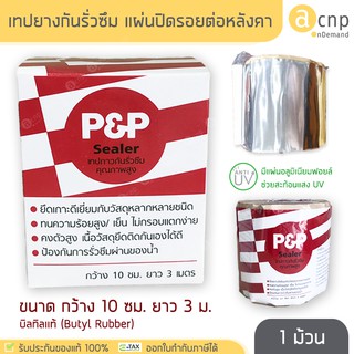 เทปยางกันซึม เทปกันน้ำ เทปกันรั่ว แผ่นปิดรอยต่อ หลังคา P&amp;P แบบเคลือบอลูมิเนียมฟอยล์ ขนาด กว้าง 10 ซม. ยาว 3 ม.