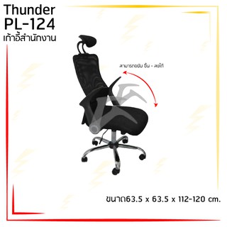 เก้าอี้สำนักงาน รุ่น "THUNDER" / S / BCF (โปรดสอบถามค่าบริการก่อนนะคะ)