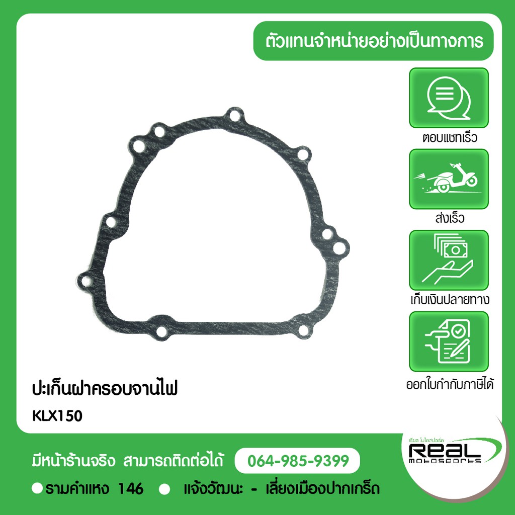 Kawasaki ปะเก็นฝาครอบจานไฟ KLX150 สินค้าแท้ 100% P.11061-0400