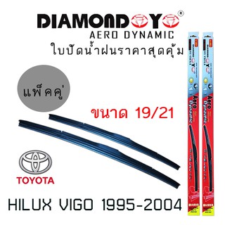 ใบปัดน้ำฝน DIAMOND EYE เเพ็คคู่ TOYOTA HILUX VIGO ปี 2004 ขนาด 19/21