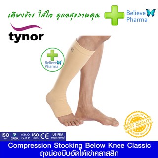 TYNOR I-16 ถุงน่องทางการแพทย์ระดับเข่า (คู่) (Compression Stocking Below Knee (Pair) (TYNOR)) "สินค้าพร้อมส่ง"