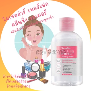 🎉ส่งฟรี 👉คลีนชิ่ง โลชั่น เช็ดเครื่องสำอาง บนใบหน้า ไมเซลล่าร์ เพอร์เฟค คลีนซิ่ง วอเตอร์ micellar perfect cleansing water