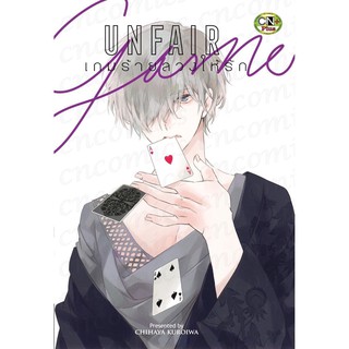 เกมร้ายลวงให้รัก (จบในเล่ม)