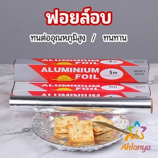 Ahlanya ฟอยล์อบ อุปกรณ์เบเกอรี่ อลูมิเนียมฟอยล์ ฟอยล์ห่ออาหาร มีใบเลื่อยไว้ฉีก baking foil