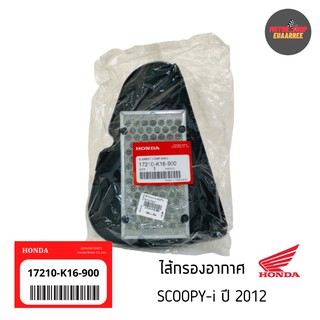 ✅แท้เบิกศูนย์ ไส้กรองอากาศ SCOOPY-i ปี 2012 [17210-K16-900]