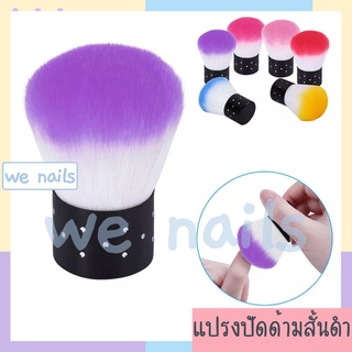 wenails- แปรงปัดด้ามสั้นดำ คละสี