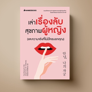 Nanmeebooks หนังสือ﻿เล่าเรื่องลับสุขภาพผู้หญิง(และความจริงที่ไม่มีใครบอกคุณ) | หนังสือที่ช่วยให้ผู้หญิงดูแลและรักตัวเอง