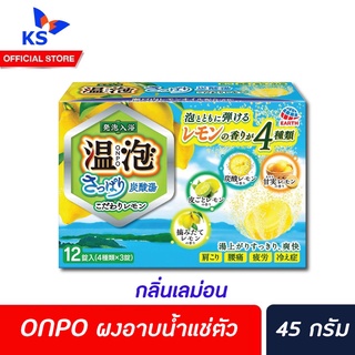 ONPO ผงอาบน้ำแช่ตัวผ่อนคลาย กลิ่นเลม่อน 12 ก้อน อนโป Kodawari Lemon เลมอน (8419)